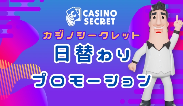 カジノシークレット　日替わりプロモーション